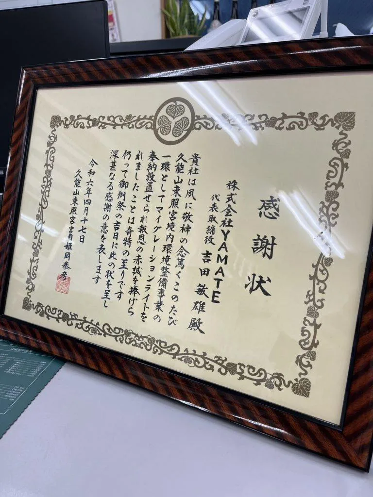 国宝 久能山東照宮より運営団体へ贈呈された感謝状